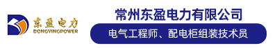常州东盈电力有限公司