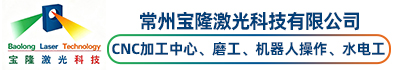 常州宝隆激光科技有限公司