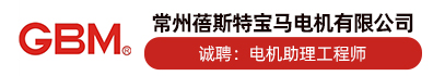 常州蓓斯特宝马电机有限公司
