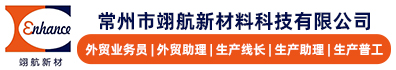 常州市翊航新材料科技有限公司