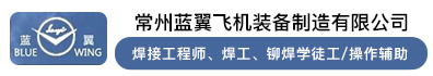 常州蓝翼飞机装备制造有限公司