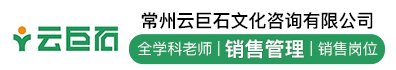 常州云巨石文化咨询有限公司