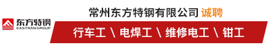 常州东方特钢有限公司