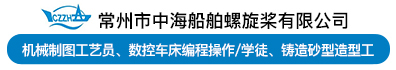 常州市中海船舶螺旋桨有限公司