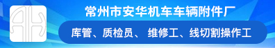 常州市安华机车车辆附件厂