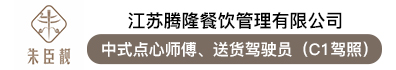 江苏腾隆餐饮管理有限公司