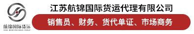 江苏航锦国际货运代理有限公司