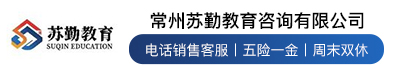 常州苏勤教育咨询有限公司