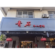 青石餐厅
