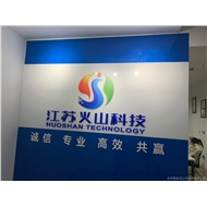 江苏火山网络科技有限公司