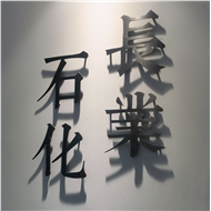 长业石油化工