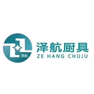 泽航厨房设备