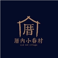 厝内小眷村