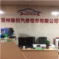 缘创汽车维修