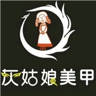 天宁区兰陵灰娘美甲店