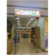 芊缘宠物店