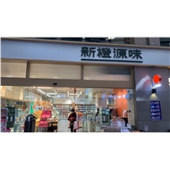 新橙家常发分公司