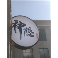 神隐文化科技