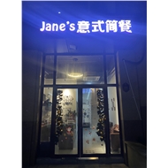 溧城简丝西餐店