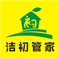洁初居家服务