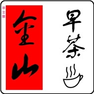 毕士荣金山餐饮店