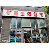 矿诺商贸
