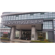 亚朵酒店