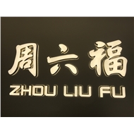 钟楼区南大街靖丹饰品商行