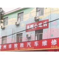 武进区湖塘多嘴小吃店