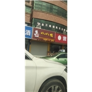 前黄叭叭鸭食品店