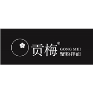 江南环球港贡梅餐饮店
