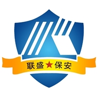 联盛保安服务