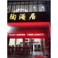 陶淹居餐饮店