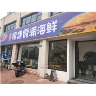 鲜来仙品海鲜店