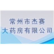 杰赛大药房