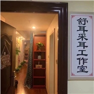 舒耳养生保健部