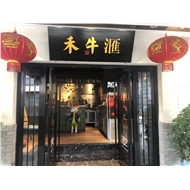 永红禾牛汇火锅店