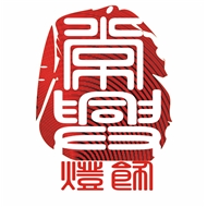 邹区常兴照明灯饰