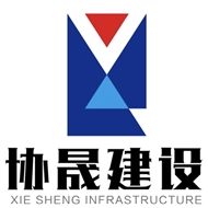 协晟建设安装工程