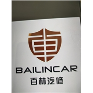 常州市百林汽车维修服务有限公司