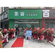 新北区三井茶田亩奶茶店