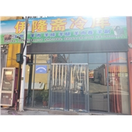伊隆斋冷冻食材