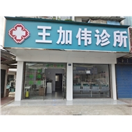 钟楼区永红王加伟诊所
