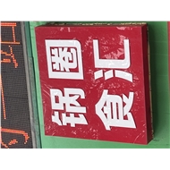 武进区湖塘和伙火锅食材店