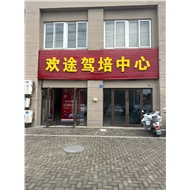 常州市欢途二手车销售有限公司