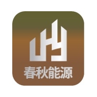 春秋能源开发