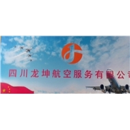 四川龙坤航空服务有限公司