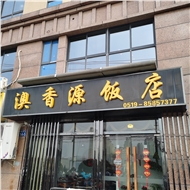 遨香园饭店