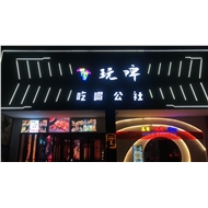 湖塘玩了个啤烧烤店