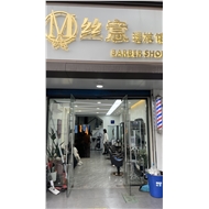 丝意理发